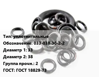 Кольцо РТИ уплотнительные 033-038-30-2-2 D=33х38 Прочность:2 ГОСТ: ГОСТ 18829-73